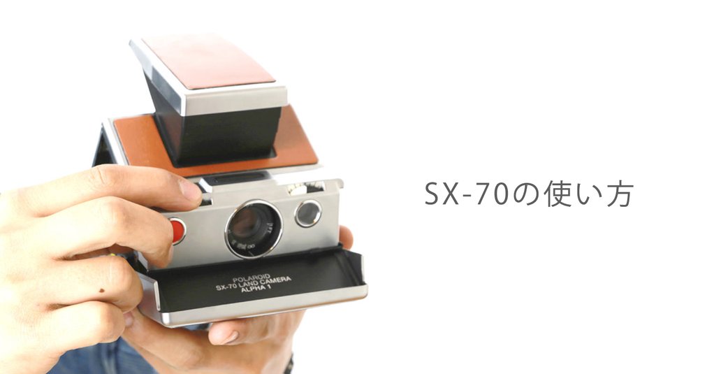 ポラロイドカメラ修理日誌 vol.04：SX-70の使い方 | on and on blog