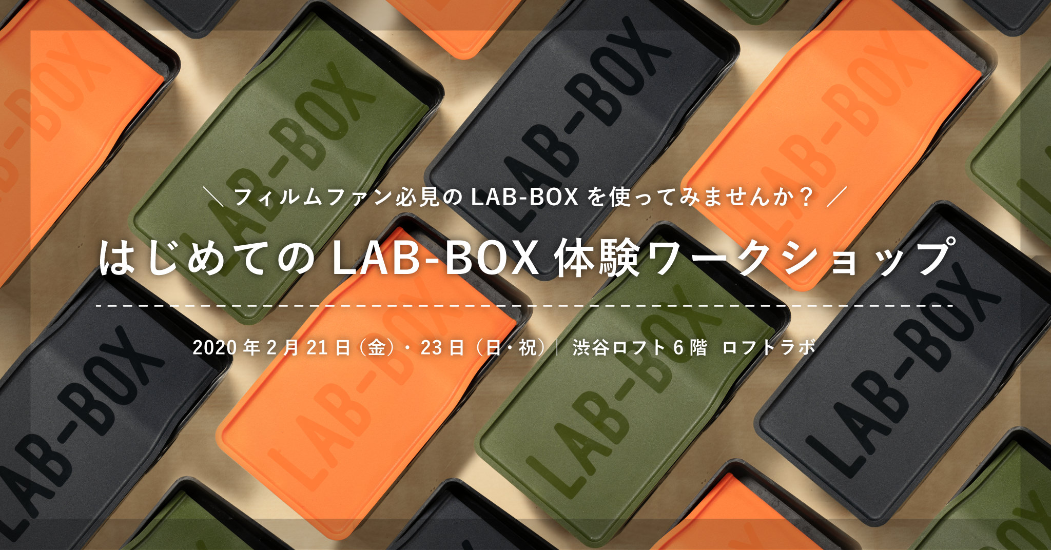 はじめてのLAB-BOX体験ワークショップ