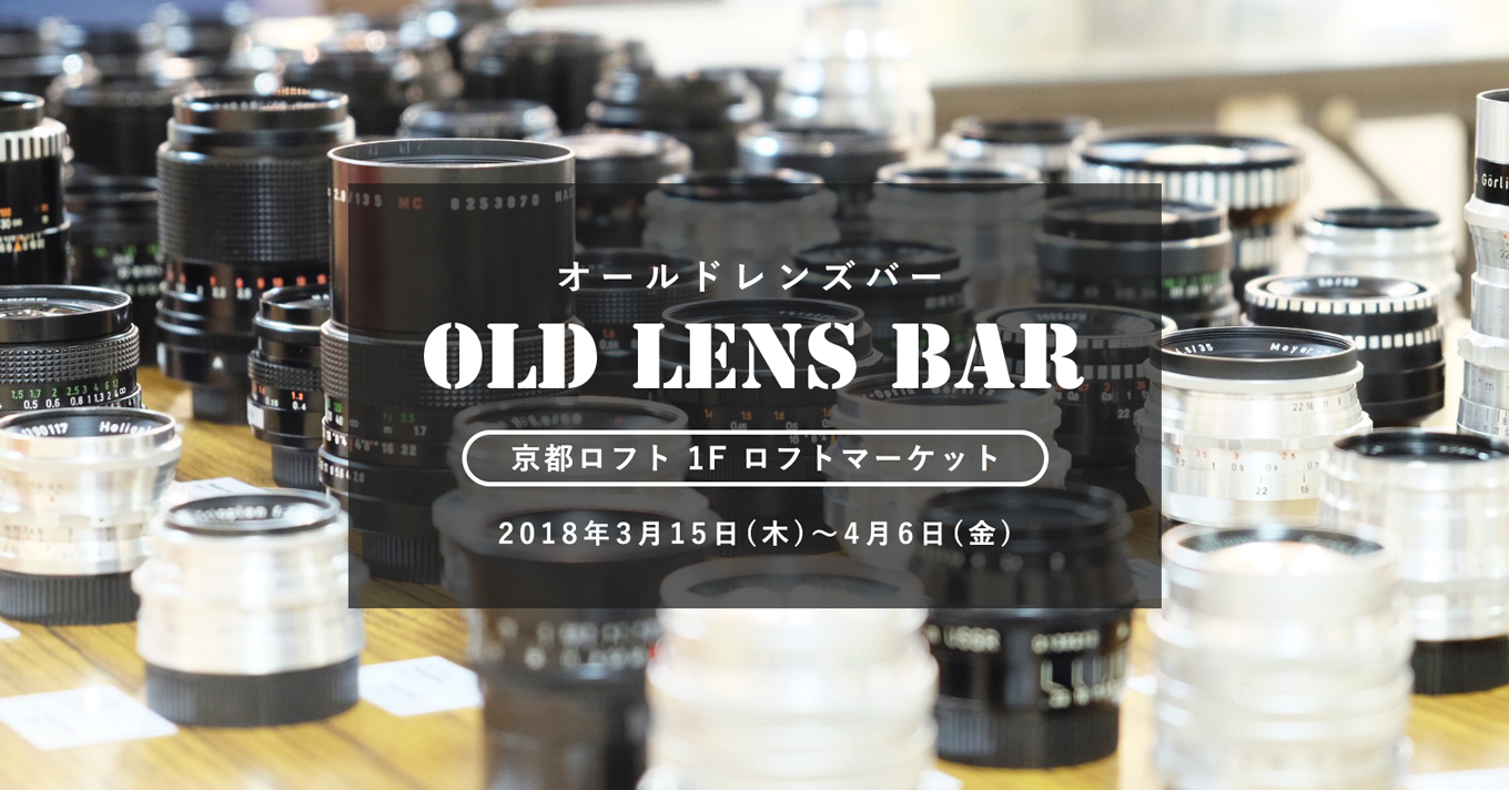 oldlensbar_kyoto2018ss